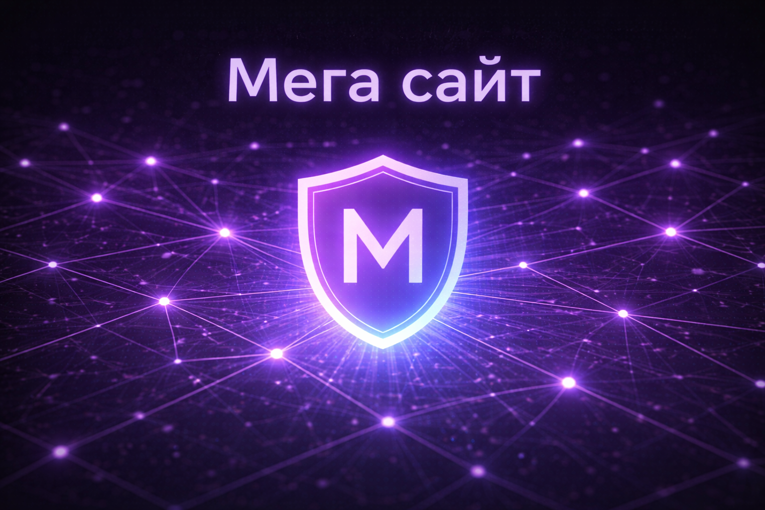 Мега сайт официальный